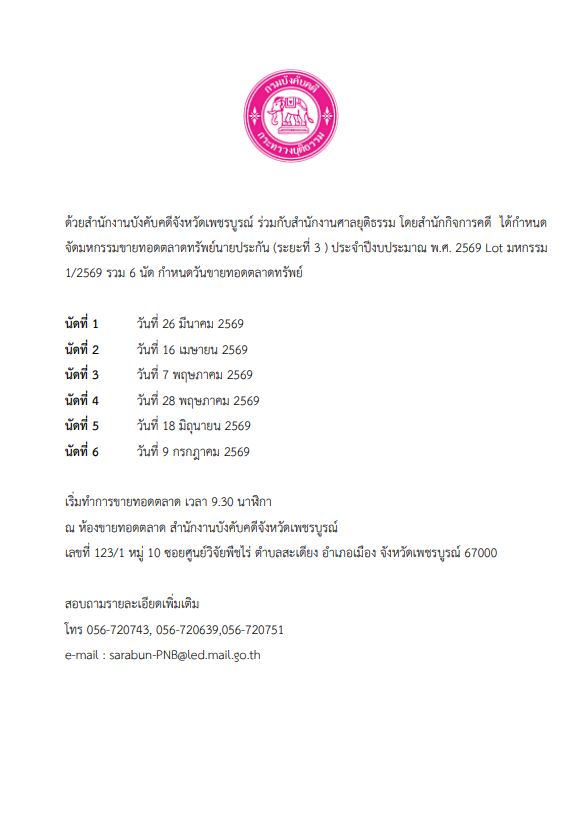 สำนักงานบังคับคดีจังหวัดเพชรบูรณ์ ร่วมกับสำนักงานศาลยุติธรรม ประจำปีงบประมาณ พ.ศ. 2569